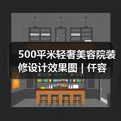 500平米轻奢美容院装修设计效果图 | 仟容(图4) 500平米轻奢美容院装修设计效果图 | 仟容(图4)