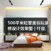 500平米轻奢美容院装修设计效果图 | 仟容(图1) 500平米轻奢美容院装修设计效果图 | 仟容(图1)