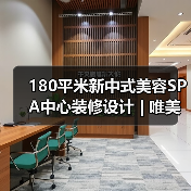180平米新中式美容SPA中心装修设计 | 唯美雅美容院（图2）