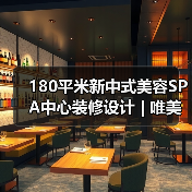 180平米新中式美容SPA中心装修设计 | 唯美雅美容院（图3）
