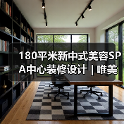 180平米新中式美容SPA中心装修设计 | 唯美雅美容院（图1）