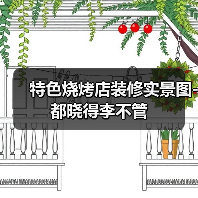 特色烧烤店装修实景图-都晓得李不管（图2）