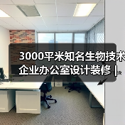 3000平米知名生物技术企业办公室设计装修 | 菲鹏生物（图1）