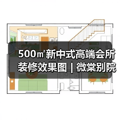 500㎡新中式高端会所装修效果图 | 微棠别院(图3) 500㎡新中式高端会所装修效果图 | 微棠别院(图3)