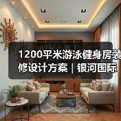 1200平米游泳健身房装修设计方案 | 银河国际(图1) 1200平米游泳健身房装修设计方案 | 银河国际(图1)