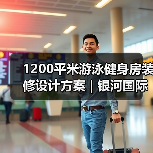 1200平米游泳健身房装修设计方案 | 银河国际(图4) 1200平米游泳健身房装修设计方案 | 银河国际(图4)