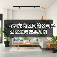 深圳龙岗区网络公司办公室装修效果案例(图2) 深圳龙岗区网络公司办公室装修效果案例(图2)