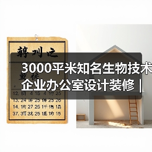 3000平米知名生物技术企业办公室设计装修 | 菲鹏生物（图3）