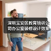 深圳宝安区教育培训公司办公室装修设计效果(图1) 深圳宝安区教育培训公司办公室装修设计效果(图1)