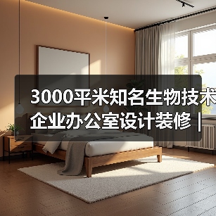 3000平米知名生物技术企业办公室设计装修 | 菲鹏生物（图4）