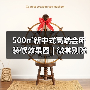 500㎡新中式高端会所装修效果图 | 微棠别院(图2) 500㎡新中式高端会所装修效果图 | 微棠别院(图2)