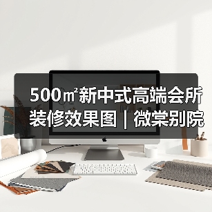 500㎡新中式高端会所装修效果图 | 微棠别院(图4) 500㎡新中式高端会所装修效果图 | 微棠别院(图4)