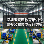 深圳宝安区教育培训公司办公室装修设计效果(图4) 深圳宝安区教育培训公司办公室装修设计效果(图4)