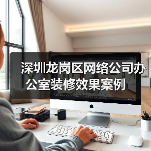 深圳龙岗区网络公司办公室装修效果案例(图4) 深圳龙岗区网络公司办公室装修效果案例(图4)