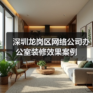 深圳龙岗区网络公司办公室装修效果案例(图1) 深圳龙岗区网络公司办公室装修效果案例(图1)