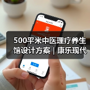 500平米中医理疗养生馆设计方案 | 康乐现代(图2) 500平米中医理疗养生馆设计方案 | 康乐现代(图2)