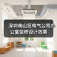 深圳南山区电气公司办公室装修设计效果(图4) 深圳南山区电气公司办公室装修设计效果(图4)