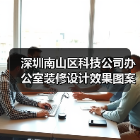 深圳南山区科技公司办公室装修设计效果图案例(图1) 深圳南山区科技公司办公室装修设计效果图案例(图1)