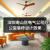 深圳南山区电气公司办公室装修设计效果(图3) 深圳南山区电气公司办公室装修设计效果(图3)