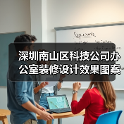 深圳南山区科技公司办公室装修设计效果图案例(图4) 深圳南山区科技公司办公室装修设计效果图案例(图4)