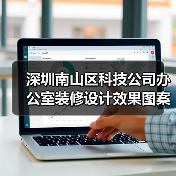 深圳南山区科技公司办公室装修设计效果图案例(图3) 深圳南山区科技公司办公室装修设计效果图案例(图3)