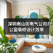 深圳南山区电气公司办公室装修设计效果(图1) 深圳南山区电气公司办公室装修设计效果(图1)