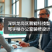 深圳龙岗区智能科技型写字楼办公室装修设计案例(图1) 深圳龙岗区智能科技型写字楼办公室装修设计案例(图1)