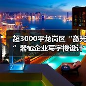 超3000平龙岗区“激光”器械企业写字楼设计案例(图4) 超3000平龙岗区“激光”器械企业写字楼设计案例(图4)
