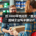 超3000平龙岗区“激光”器械企业写字楼设计案例(图2) 超3000平龙岗区“激光”器械企业写字楼设计案例(图2)
