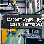 超3000平龙岗区“激光”器械企业写字楼设计案例(图3) 超3000平龙岗区“激光”器械企业写字楼设计案例(图3)