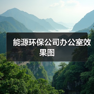 能源环保公司办公室效果图(图2) 能源环保公司办公室效果图(图2)