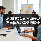 深圳科技公司南山智谷写字楼办公室装修设计案例(图1) 深圳科技公司南山智谷写字楼办公室装修设计案例(图1)