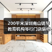 200平米深圳南山钢琴教育机构琴行门店装修设计(图1) 200平米深圳南山钢琴教育机构琴行门店装修设计(图1)