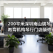 200平米深圳南山钢琴教育机构琴行门店装修设计(图2) 200平米深圳南山钢琴教育机构琴行门店装修设计(图2)