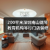 200平米深圳南山钢琴教育机构琴行门店装修设计(图4) 200平米深圳南山钢琴教育机构琴行门店装修设计(图4)