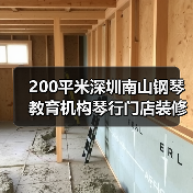 200平米深圳南山钢琴教育机构琴行门店装修设计(图3) 200平米深圳南山钢琴教育机构琴行门店装修设计(图3)
