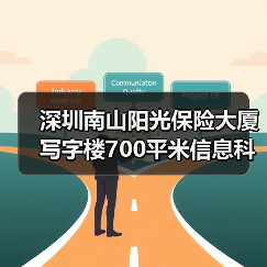 深圳南山阳光保险大厦写字楼700平米信息科技公司办公室装修设计案例(图2) 深圳南山阳光保险大厦写字楼700平米信息科技公司办公室装修设计案例(图2)