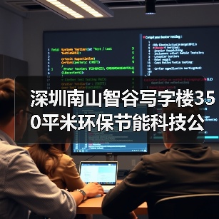 深圳南山智谷写字楼350平米环保节能科技公司办公室装修设计(图3) 深圳南山智谷写字楼350平米环保节能科技公司办公室装修设计(图3)