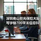 深圳南山阳光保险大厦写字楼700平米信息科技公司办公室装修设计案例(图3) 深圳南山阳光保险大厦写字楼700平米信息科技公司办公室装修设计案例(图3)