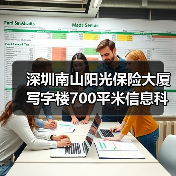 深圳南山阳光保险大厦写字楼700平米信息科技公司办公室装修设计案例(图1) 深圳南山阳光保险大厦写字楼700平米信息科技公司办公室装修设计案例(图1)