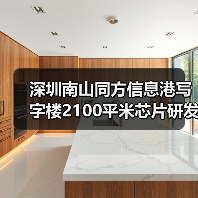 深圳南山同方信息港写字楼2100平米芯片研发设计公司办公室装修设计(图4) 深圳南山同方信息港写字楼2100平米芯片研发设计公司办公室装修设计(图4)