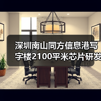 深圳南山同方信息港写字楼2100平米芯片研发设计公司办公室装修设计(图3) 深圳南山同方信息港写字楼2100平米芯片研发设计公司办公室装修设计(图3)