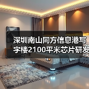 深圳南山同方信息港写字楼2100平米芯片研发设计公司办公室装修设计(图2) 深圳南山同方信息港写字楼2100平米芯片研发设计公司办公室装修设计(图2)