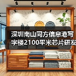 深圳南山同方信息港写字楼2100平米芯片研发设计公司办公室装修设计(图1) 深圳南山同方信息港写字楼2100平米芯片研发设计公司办公室装修设计(图1)