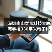 深圳南山泰邦科技大厦写字楼350平米电子科技公司办公室装修设计案例（图1）