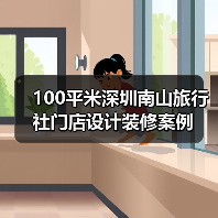 100平米深圳南山旅行社门店设计装修案例(图1) 100平米深圳南山旅行社门店设计装修案例(图1)