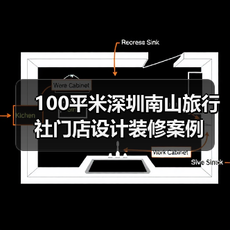 100平米深圳南山旅行社门店设计装修案例(图3) 100平米深圳南山旅行社门店设计装修案例(图3)