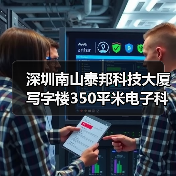 深圳南山泰邦科技大厦写字楼350平米电子科技公司办公室装修设计案例（图2）