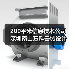 200平米信息技术公司深圳南山万科云城设计公社写字楼办公室设计(图2) 200平米信息技术公司深圳南山万科云城设计公社写字楼办公室设计(图2)