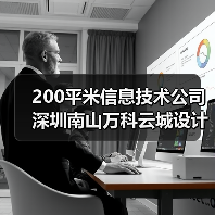 200平米信息技术公司深圳南山万科云城设计公社写字楼办公室设计(图3) 200平米信息技术公司深圳南山万科云城设计公社写字楼办公室设计(图3)